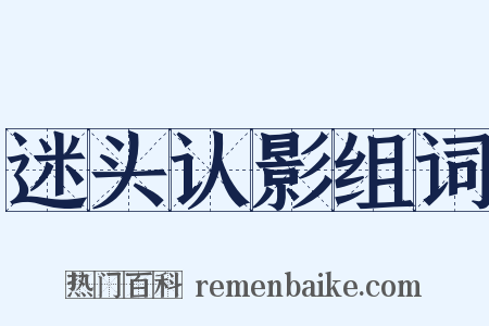 迷头认影组词是什么意思的图片